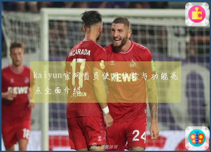 kaiyun官网首页使用体验与功能亮点全面介绍