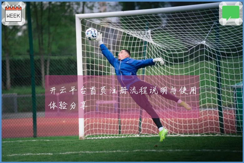 开云平台首页注册流程说明与使用体验分享