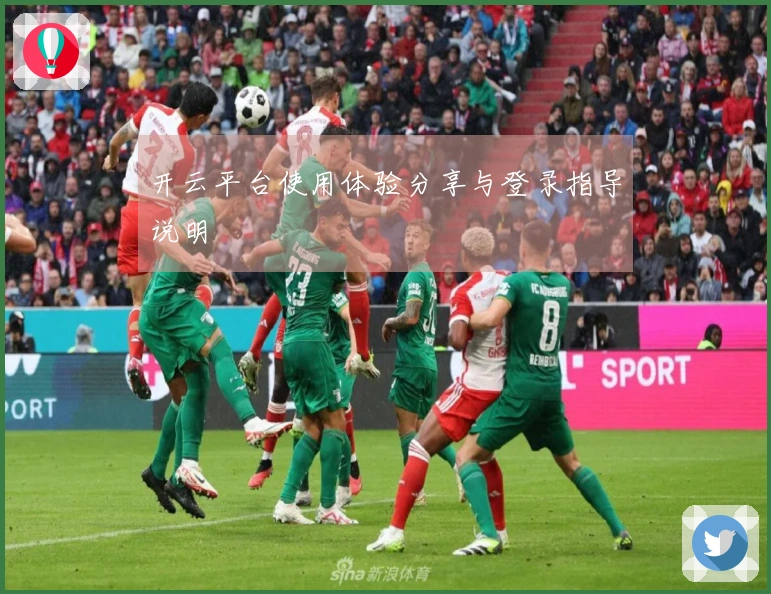 开云平台使用体验分享与登录指导说明