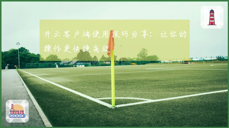 开云客户端使用技巧分享:让你的操作更快捷高效