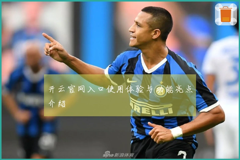 开云官网入口使用体验与功能亮点介绍