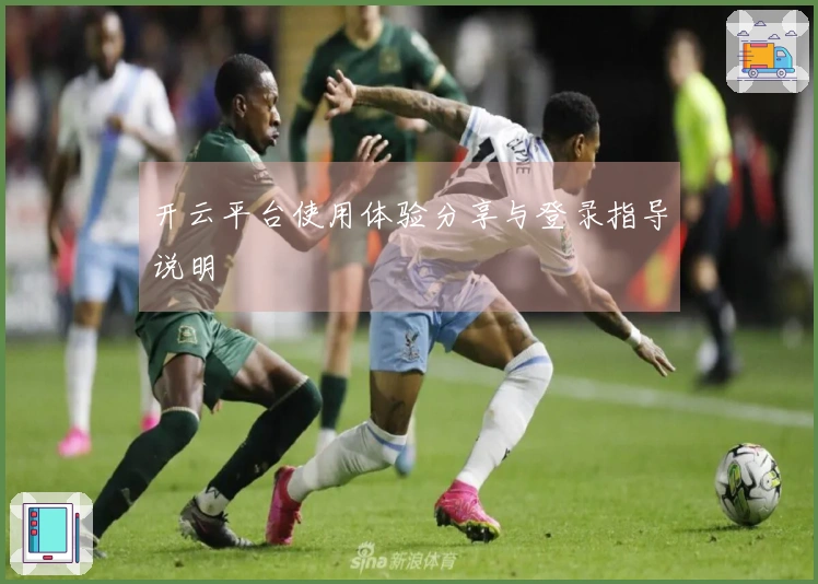开云平台使用体验分享与登录指导说明