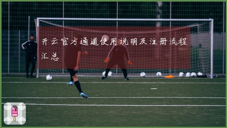 开云官方通道使用说明及注册流程汇总