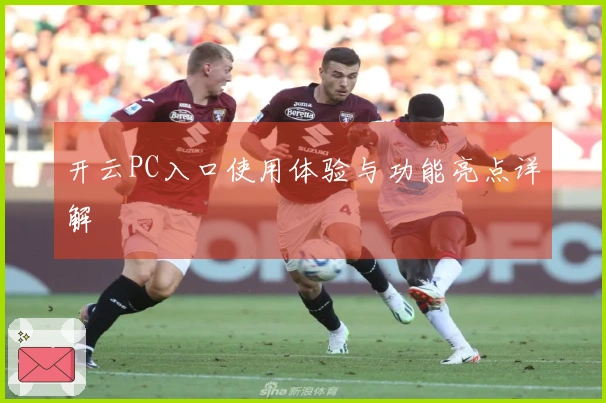 开云PC入口使用体验与功能亮点详解