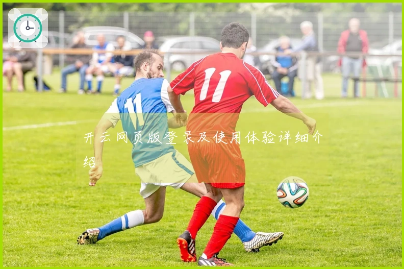 开云网页版登录及使用体验详细介绍