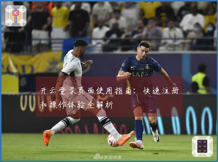 开云登录页面使用指南:快速注册和操作体验全解析