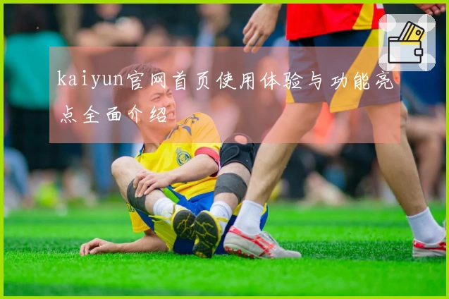 kaiyun官网首页使用体验与功能亮点全面介绍