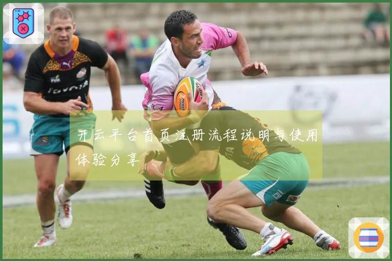 开云平台首页注册流程说明与使用体验分享